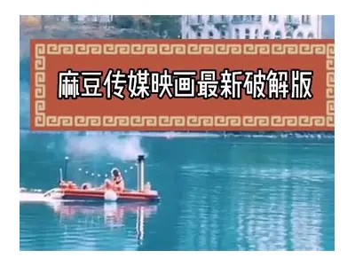 深入解析麻豆传媒影画破解方法与技巧